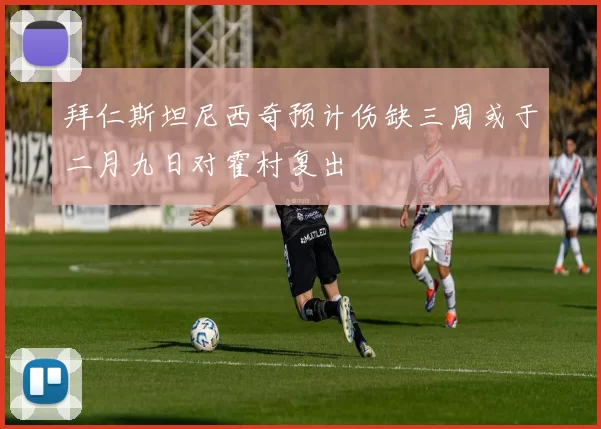 拜仁斯坦尼西奇预计伤缺三周或于二月九日对霍村复出