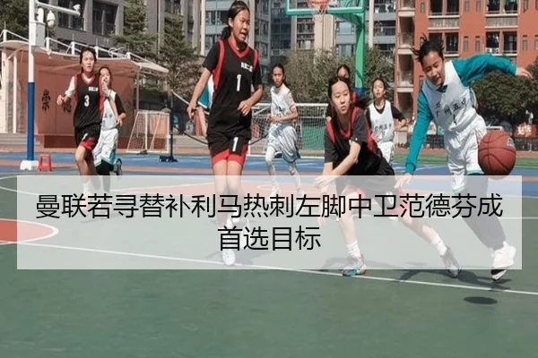曼联若寻替补利马热刺左脚中卫范德芬成首选目标 - hth